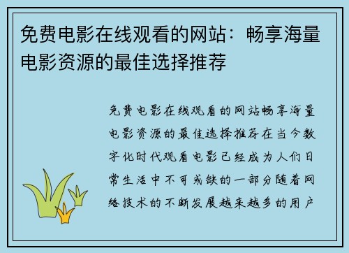 免费电影在线观看的网站：畅享海量电影资源的最佳选择推荐