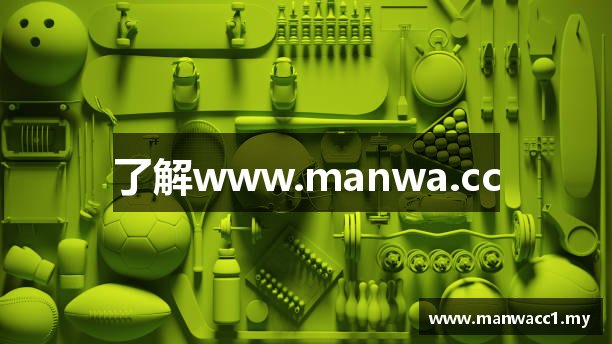 了解www.manwa.cc